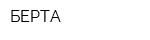 БЕРТА