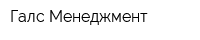 Галс-Менеджмент