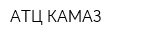 АТЦ КАМАЗ