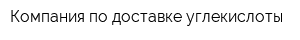 Компания по доставке углекислоты