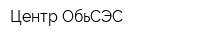 Центр-ОбьСЭС