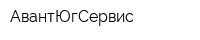 АвантЮгСервис