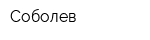 Соболев