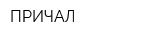 ПРИЧАЛ