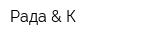 Рада & К