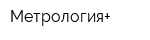 Метрология+