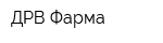 ДРВ-Фарма