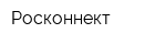 Росконнект