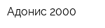 Адонис 2000