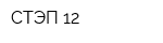 СТЭП-12