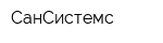 СанСистемс