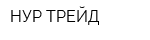 НУР-ТРЕЙД