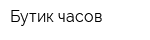 Бутик часов
