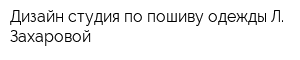 Дизайн-студия по пошиву одежды Л Захаровой