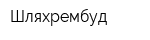 Шляхрембуд