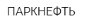 ПАРКНЕФТЬ