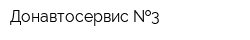 Донавтосервис  3