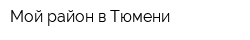 Мой район в Тюмени