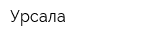 Урсала