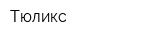 Тюликс