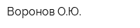 Воронов ОЮ