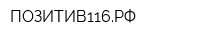 ПОЗИТИВ116РФ
