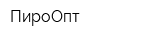 ПироОпт