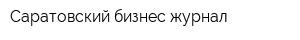 Саратовский бизнес-журнал