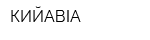 КИЙАВІА