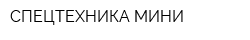СПЕЦТЕХНИКА МИНИ