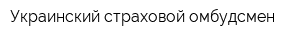 Украинский страховой омбудсмен