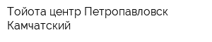 Тойота центр Петропавловск-Камчатский