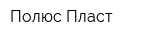 Полюс Пласт