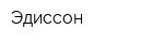 Эдиссон