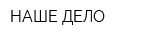 НАШЕ ДЕЛО