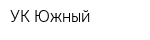 УК Южный