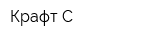 Крафт-С