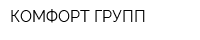 КОМФОРТ ГРУПП