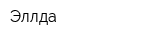 Эллда