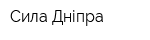 Сила Дніпра
