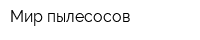 Мир пылесосов