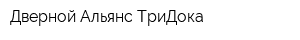 Дверной Альянс ТриДока
