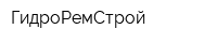 ГидроРемСтрой