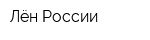 Лён России