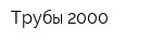 Трубы 2000