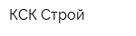 КСК-Строй