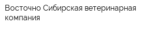 Восточно-Сибирская ветеринарная компания