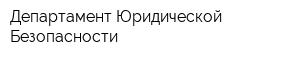 Департамент Юридической Безопасности