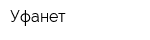 Уфанет