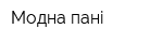 Модна пані